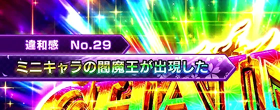 カウントダウンモード中の違和感演出