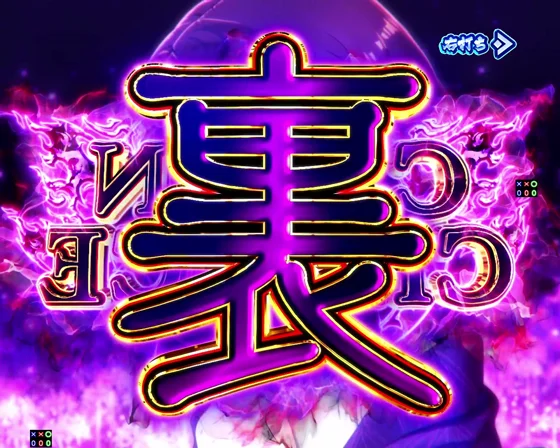 裏CHAIN CHANCEの突入画面