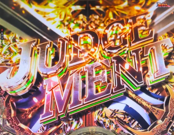 ジャッジメント