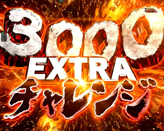 3000EXTRAチャレンジ