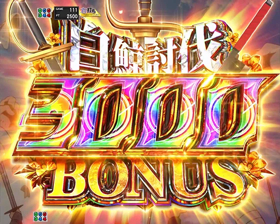 白鯨討伐3000BONUS