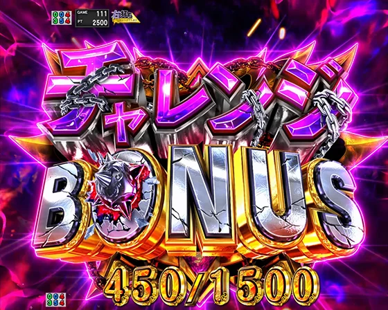 チャレンジBONUS