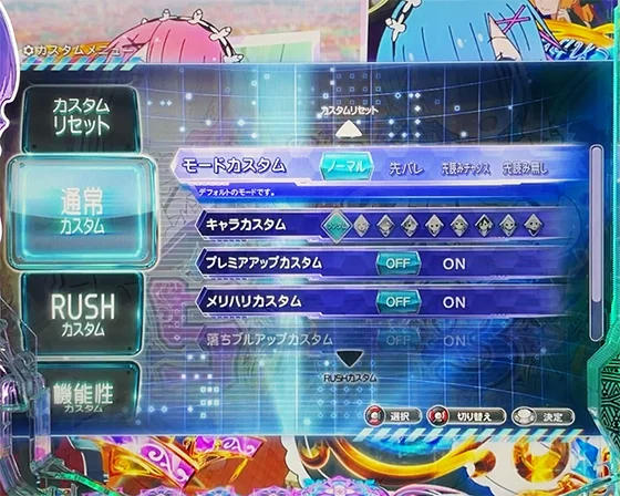 通常時のゲーム性カスタム画面