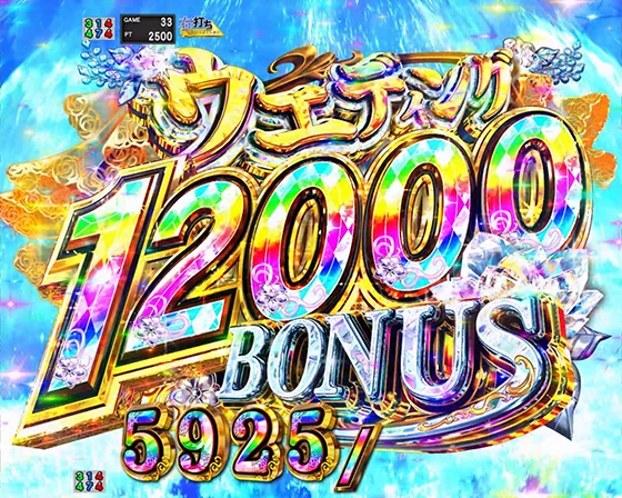 ウェディング12000BONUS