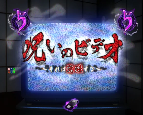 貞子覚醒リーチ