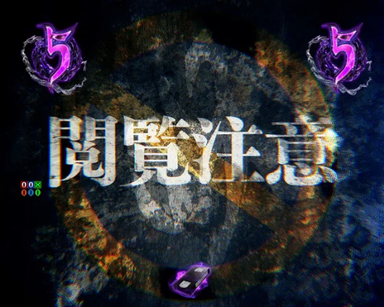 閲覧注意リーチ