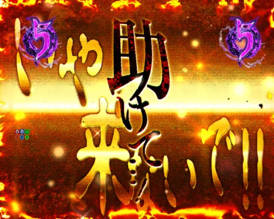 井戸イベントリーチ発展演出（金）