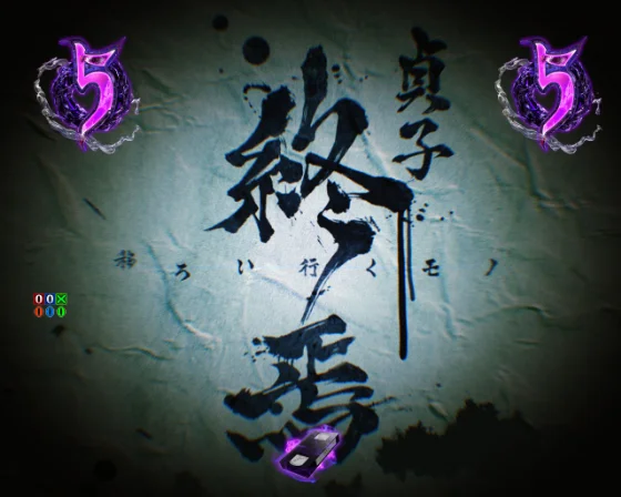 貞子終焉〜移ろい行くモノ〜