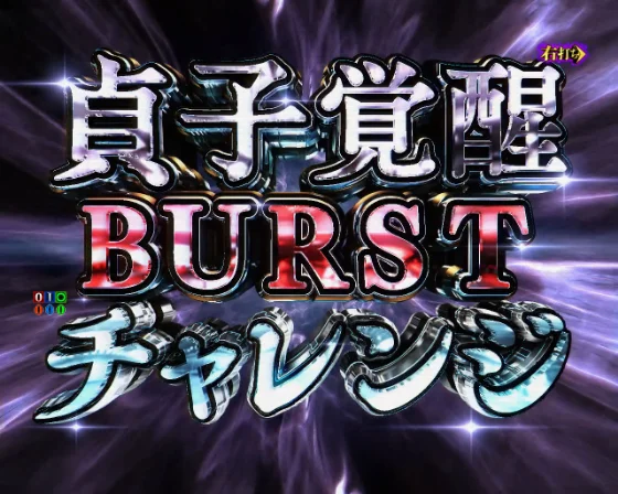 貞子覚醒BURSTチャレンジ