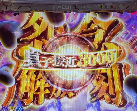 貞子接近3000