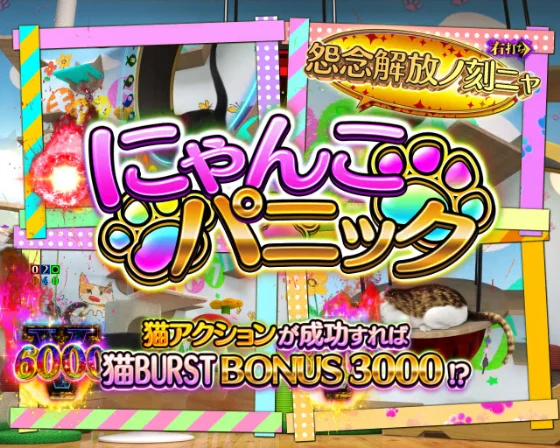 にゃんこパニック