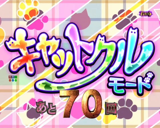 キャットクルモード