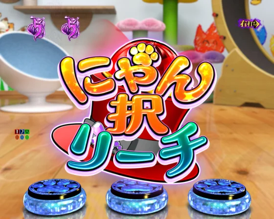 にゃん択リーチ