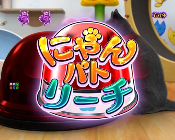 にゃんパトリーチ