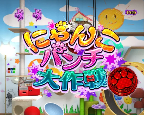 にゃんこ大作戦リーチ