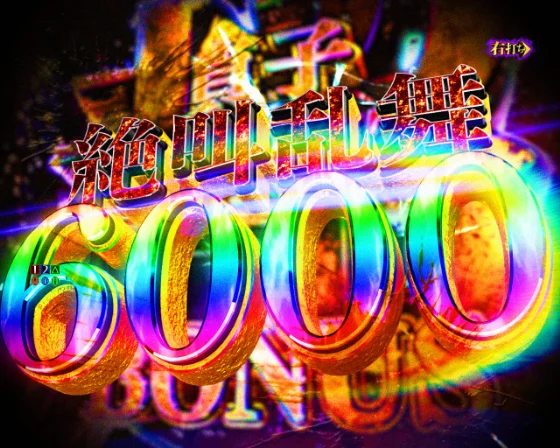 超貞子BURST BONUS絶叫乱舞6000