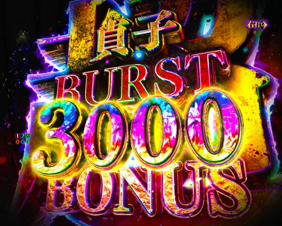超貞子BURST BONUS3000