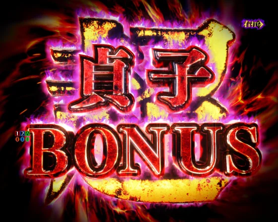 超貞子BONUS