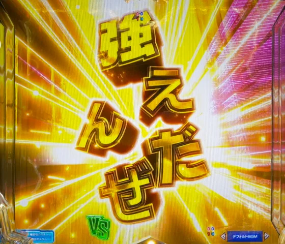 俺たちはこっからが強えんだぜ予告導入