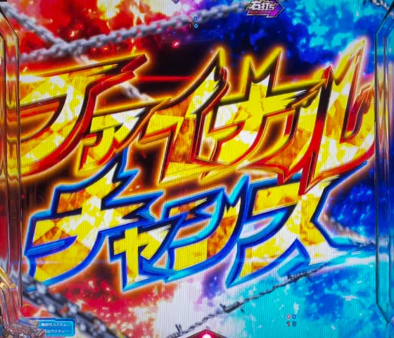 ファイナルチャンス突入画面
