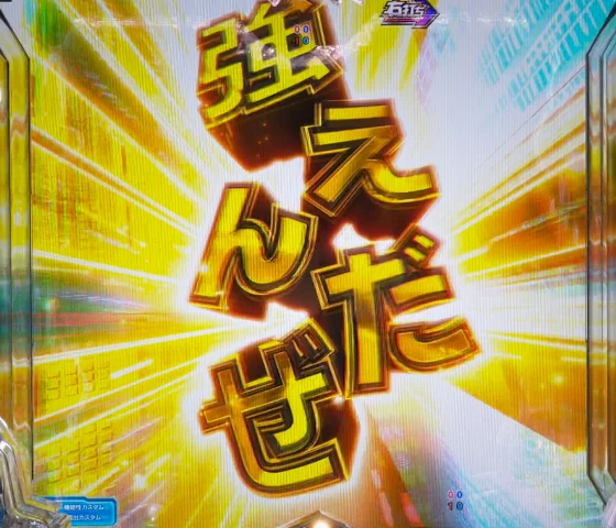 俺つよ当たり