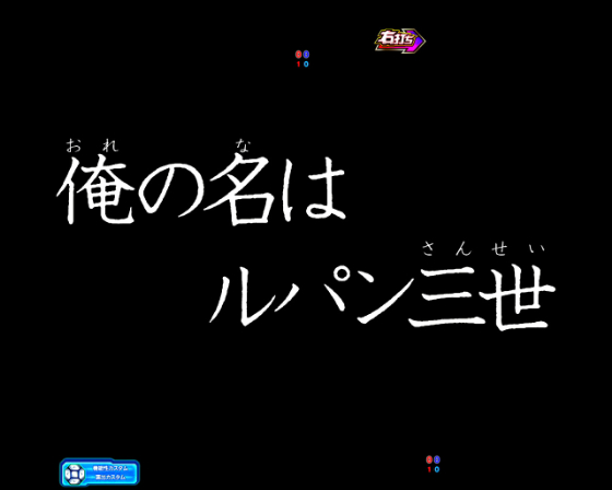 LUPIN CHARGE(ルパンチャージ)中タイプライタ発生