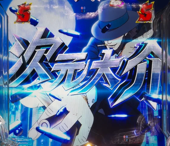 次元大介
