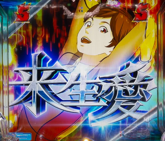 来生愛