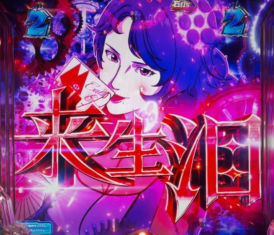 来生泪(赤タイトル)