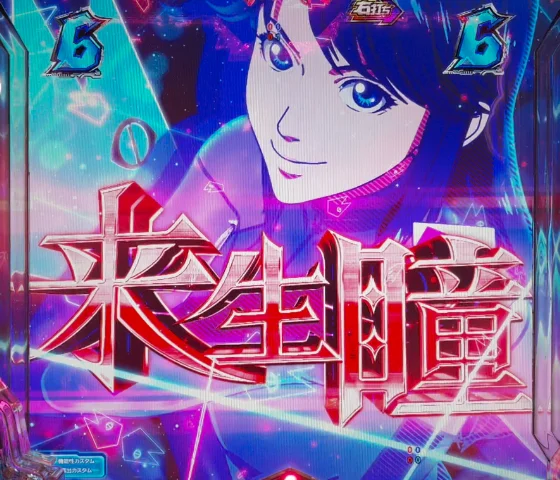 来生瞳(赤タイトル)