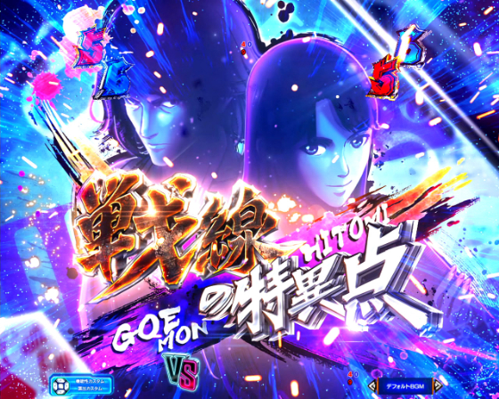 五ェ門×瞳