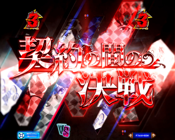 契約の間の決戦(赤タイトル)