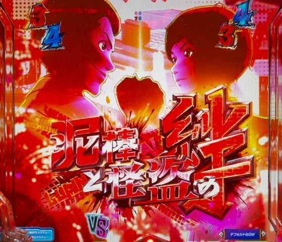 ルパン×愛(赤タイトル)