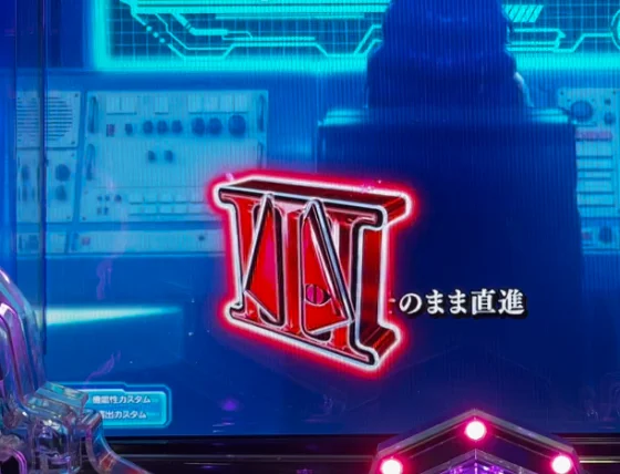 保留変化予告（赤）