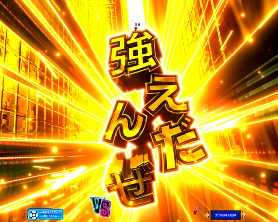 俺たちはこっからが強えんだぜ予告