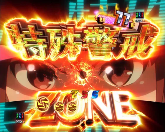 特殊警戒ZONE