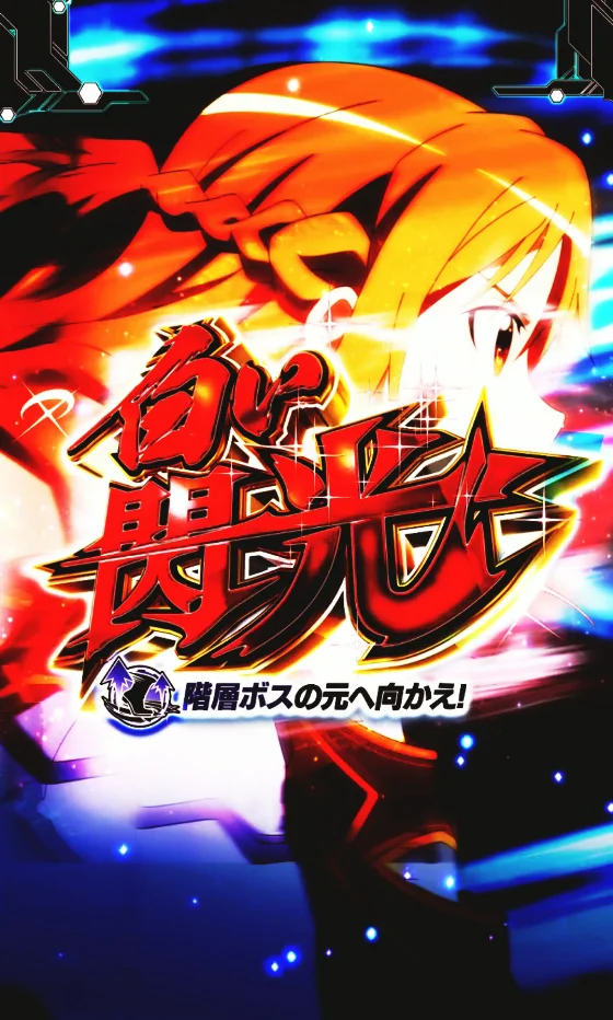 パチンコeソードアート・オンライン 閃光の軌跡 99Ver.の迷宮区探索リーチ画像