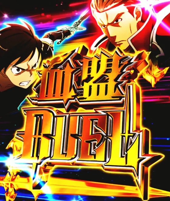 パチンコeソードアート・オンライン 閃光の軌跡 99Ver.のヒースクリフDUELリーチ画像