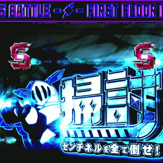 パチンコeソードアート・オンライン 閃光の軌跡 99Ver.のセンチネル掃討リーチ画像