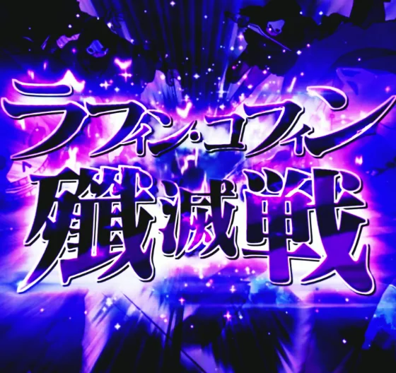 パチンコeソードアート・オンライン 閃光の軌跡 99Ver.のラフィン・コフィン殲滅戦画像