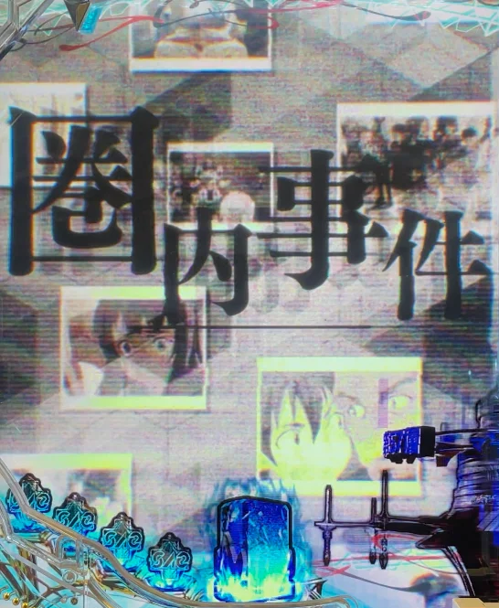 パチンコeソードアート・オンライン 閃光の軌跡 99Ver.の圏内事件リーチタイトル画像