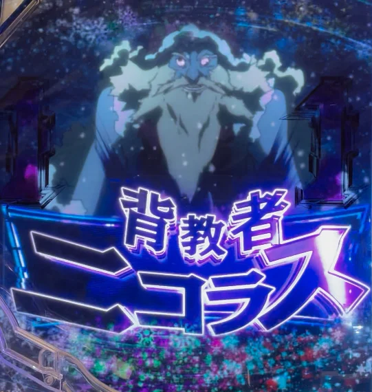 パチンコeソードアート・オンライン 閃光の軌跡 99Ver.のニコラスリーチ発展後画像