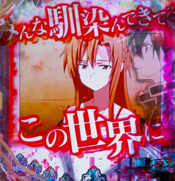 パチンコeソードアート・オンライン 閃光の軌跡 99Ver.のメモリーステップアップ予告画像