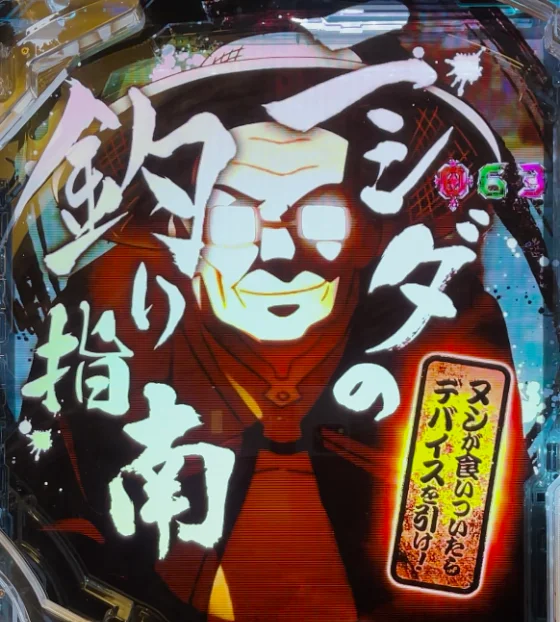 パチンコeソードアート・オンライン 閃光の軌跡 99Ver.のニシダの釣り指南画像