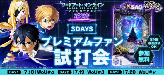 eソードアート・オンライン アリシゼーション 夜空 プレミアムファン試打会（京楽）