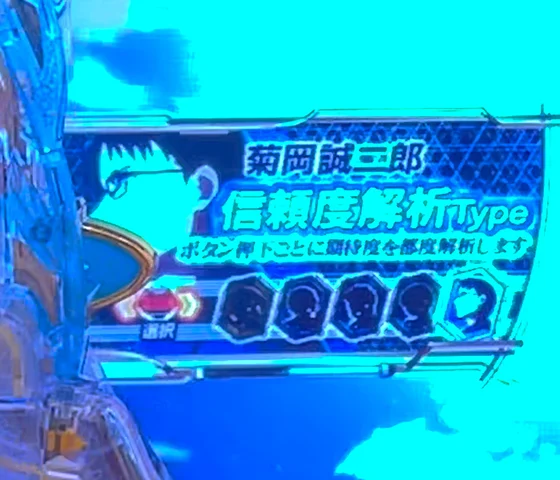 菊岡誠二郎 信頼度解析Type