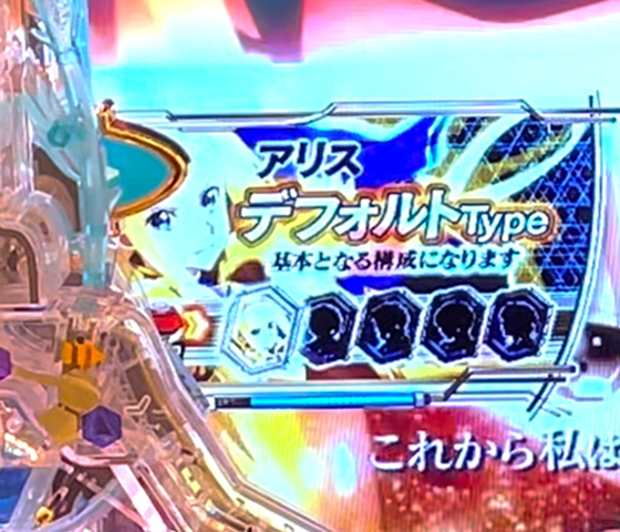 アリス デフォルトType