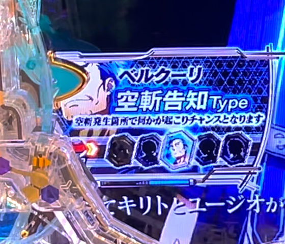 ベルクーリ 空斬告知Type