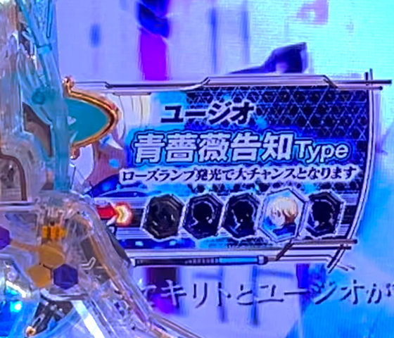 ユージオ 青薔薇告知Type