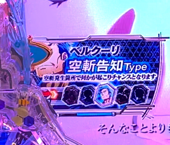 ベルクーリ 空斬告知Type